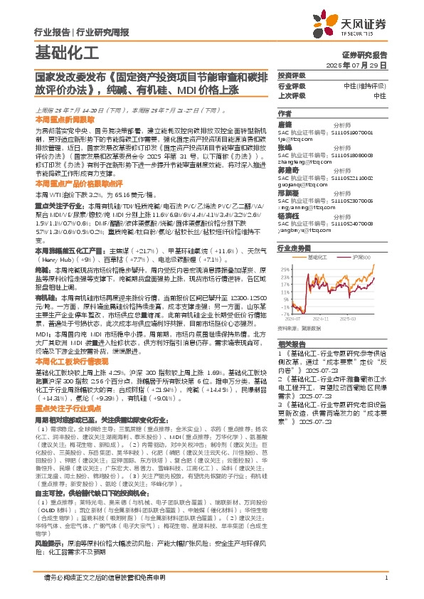 基础化工行业研究周报：国家发改委发布《固定资产投资项目节能审查和碳排放评价办法》，纯碱、有机硅、MDI价格上涨