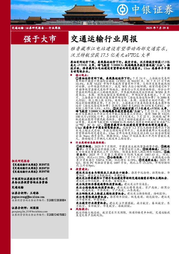 交通运输行业周报：雅鲁藏布江电站建设有望带动西部交通需求，沃兰特航空获17.5亿美元eVTOL大单