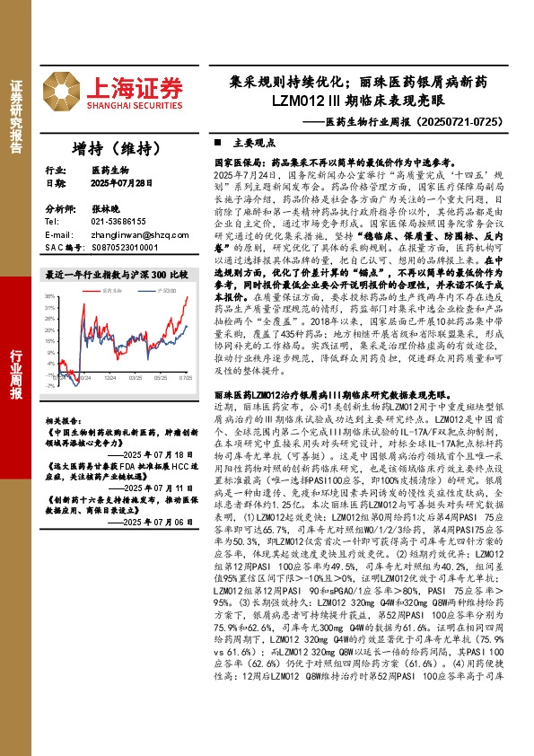 医药生物行业周报：集采规则持续优化；丽珠医药银屑病新药LZM012 III期临床表现亮眼