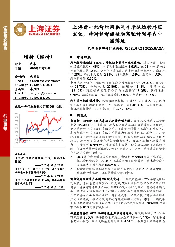 汽车与零部件行业周报：上海新一批智能网联汽车示范运营牌照发放，特斯拉智能辅助驾驶计划年内中国落地