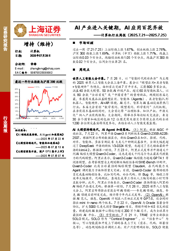 计算机行业周报：AI产业进入关键期，AI应用百花齐放