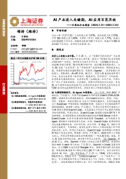计算机行业周报：AI产业进入关键期，AI应用百花齐放