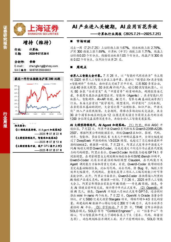 计算机行业周报：AI产业进入关键期，AI应用百花齐放