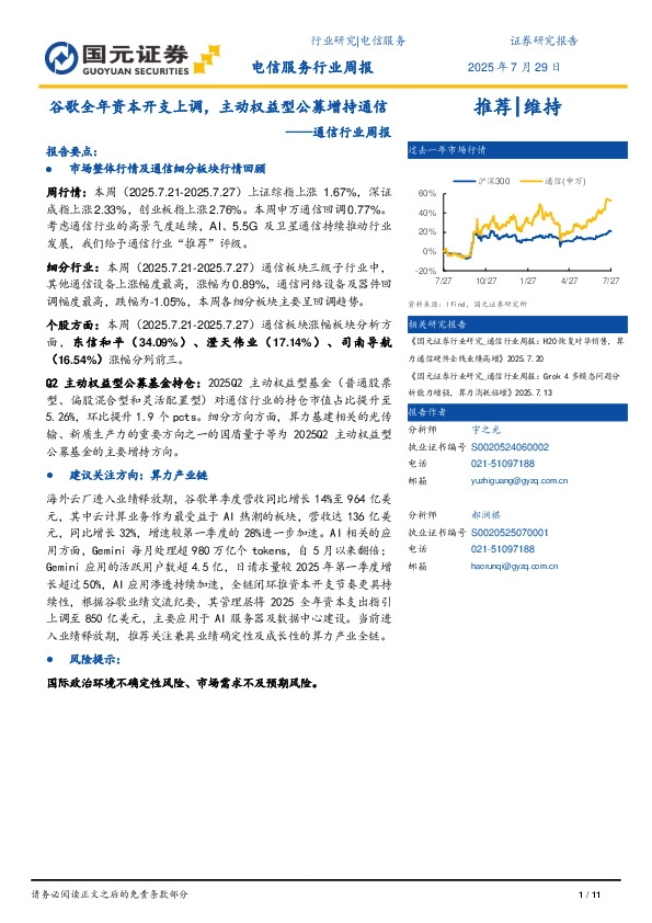 通信行业周报：谷歌全年资本开支上调，主动权益型公募增持通信