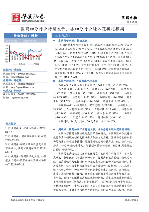 医药生物行业周报：医药细分行业持续发散，各细分行业进入逻辑挖掘期