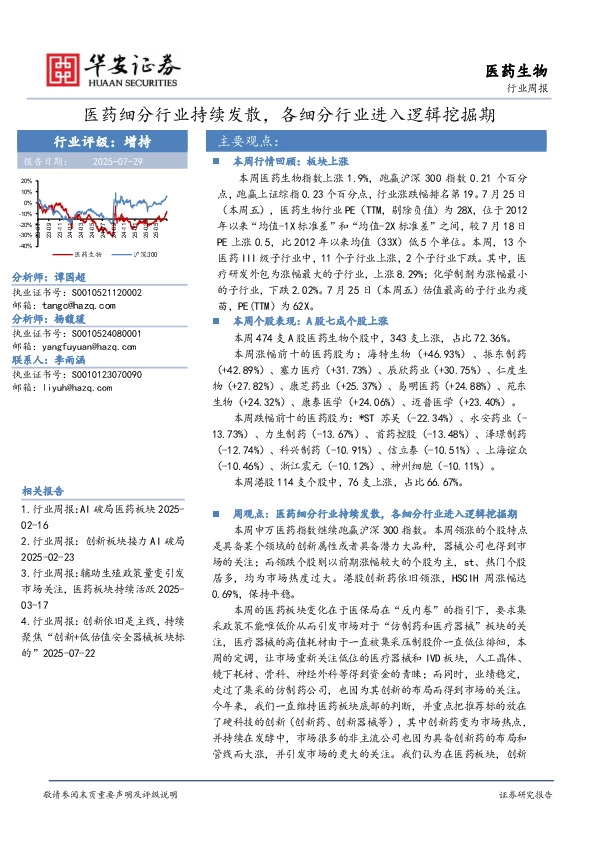 医药生物行业周报：医药细分行业持续发散，各细分行业进入逻辑挖掘期