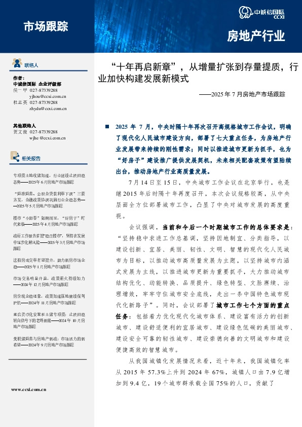 2025年7月房地产市场跟踪：“十年再启新章”，从增量扩张到存量提质，行业加快构建发展新模式
