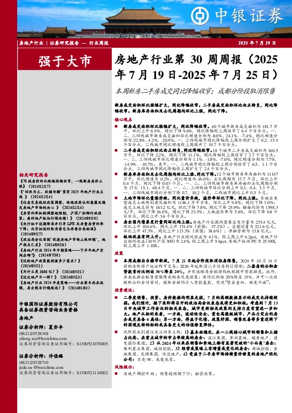 房地产行业第30周周报：本周新房二手房成交同比降幅收窄；成都分阶段取消限售