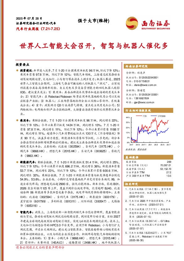 汽车行业周报：世界人工智能大会召开，智驾与机器人催化多