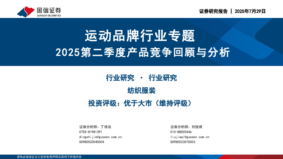 运动品牌行业专题：2025第二季度产品竞争回顾与分析