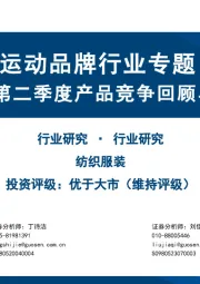 运动品牌行业专题：2025第二季度产品竞争回顾与分析