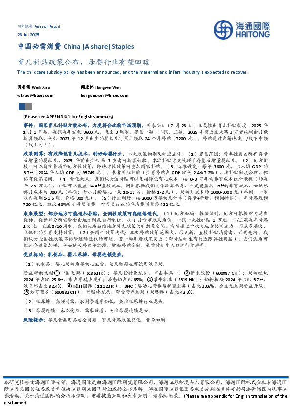 中国必需消费：育儿补贴政策公布，母婴行业有望回暖