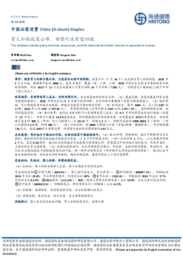 中国必需消费：育儿补贴政策公布，母婴行业有望回暖