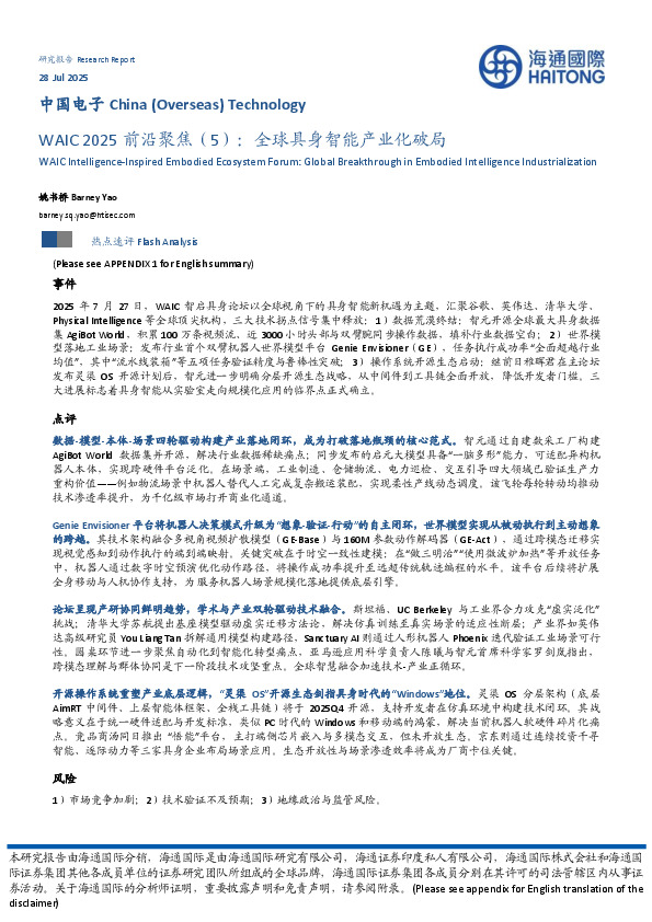 中国电子：WAIC 2025前沿聚焦（5）：全球具身智能产业化破局