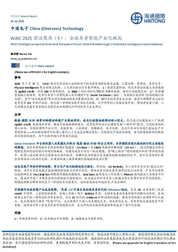 中国电子：WAIC 2025前沿聚焦（5）：全球具身智能产业化破局