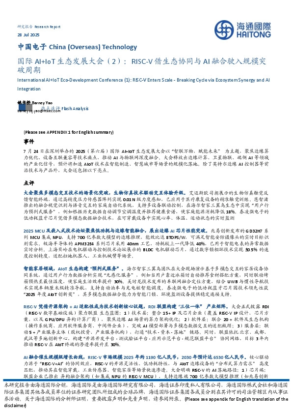 中国电子：国际AI+IoT生态发展大会（2）：RISC-V借生态协同与AI融合驶入规模突破周期