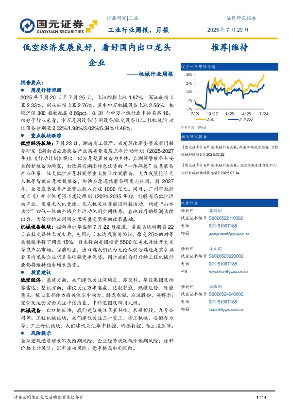 机械行业周报：低空经济发展良好，看好国内出口龙头企业