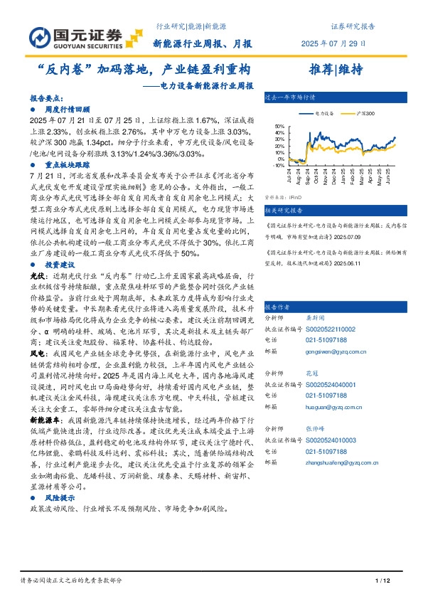 电力设备新能源行业周报：“反内卷”加码落地，产业链盈利重构