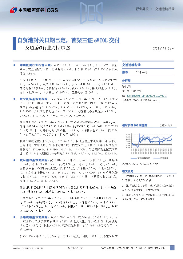 交通运输行业周报：自贸港封关日期已定，首架三证eVTOL交付