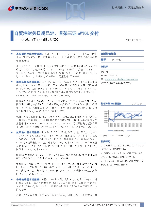 交通运输行业周报：自贸港封关日期已定，首架三证eVTOL交付