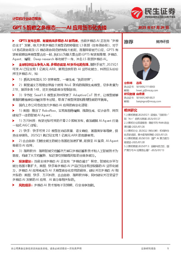 计算机行业动态报告：AI应用货币化先锋-GPT5前瞻之多模态