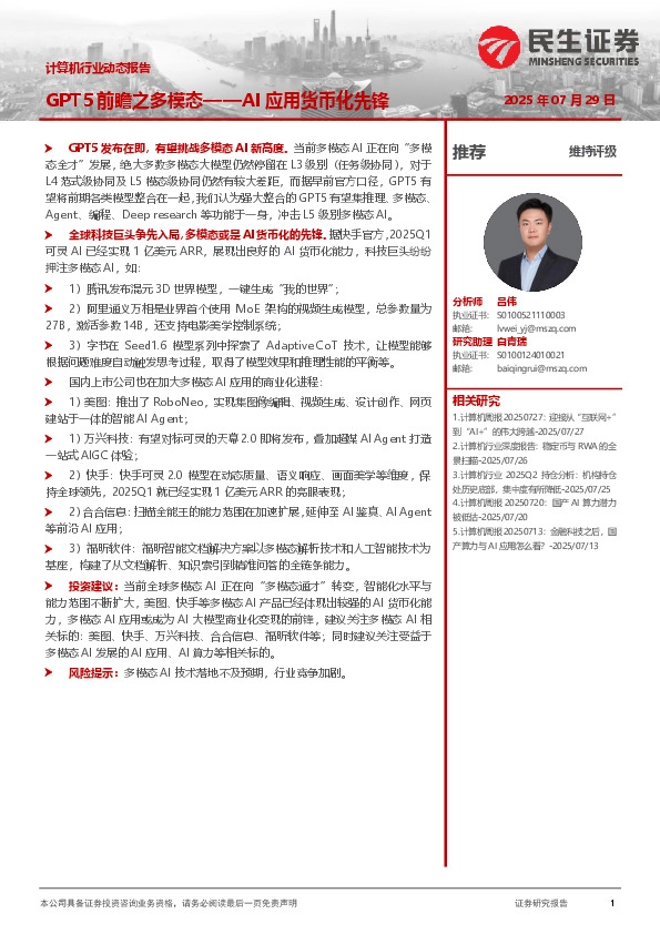 计算机行业动态报告：AI应用货币化先锋-GPT5前瞻之多模态