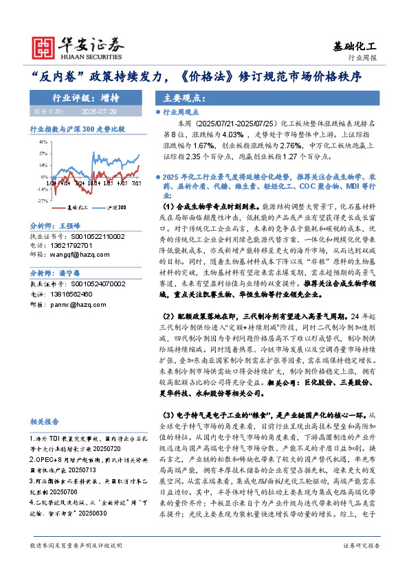 基础化工行业周报：“反内卷”政策持续发力，《价格法》修订规范市场价格秩序