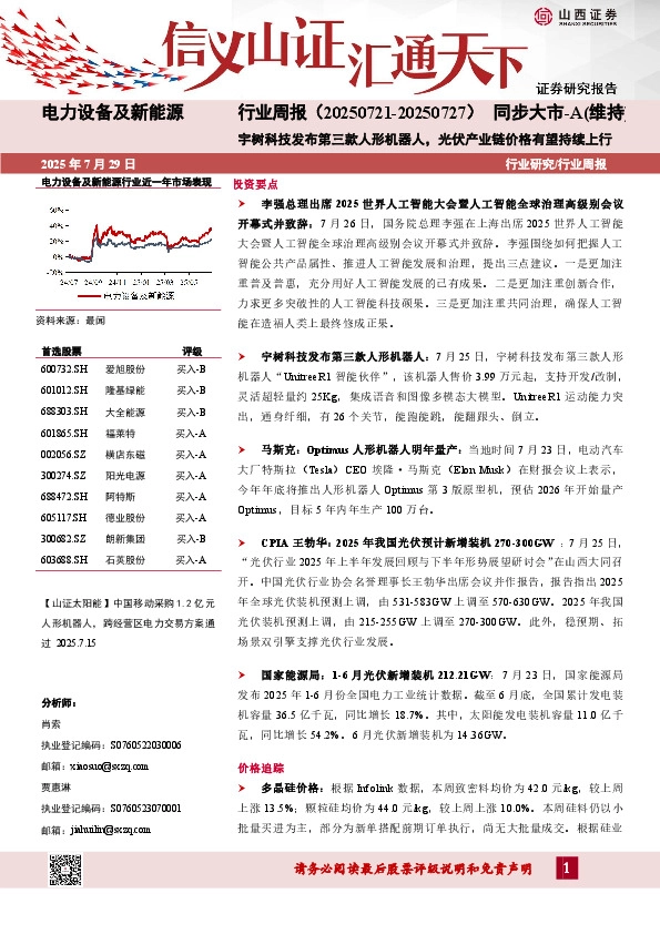 电力设备及新能源行业周报：宇树科技发布第三款人形机器人，光伏产业链价格有望持续上行