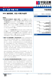 电子 电新 传媒 汽车：WAIC盛况空前，关注AI算力与应用