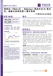 计算机行业点评报告:特斯拉:Robotaxi落地开启AI商业化,储能业务构筑第二增长曲线