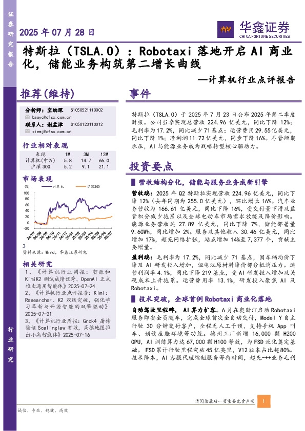 计算机行业点评报告：特斯拉：Robotaxi落地开启AI商业化，储能业务构筑第二增长曲线