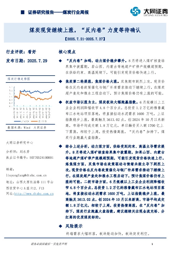 煤炭行业周报：煤炭现货继续上涨，“反内卷”力度等待确认
