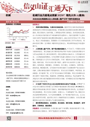 机械行业月度观点更新202507:关注企业出海趋势以及人形机器人量产元年下硬件投资机会