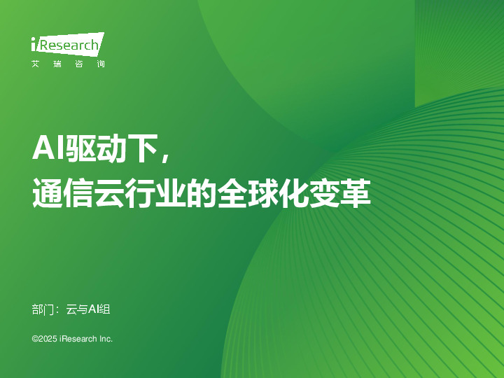 AI驱动下，通信云行业的全球化变革