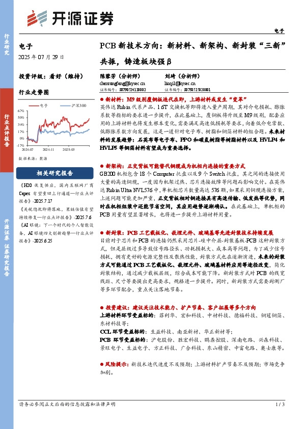 PCB新技术方向：新材料、新架构、新封装“三新”共振，铸造板块强β