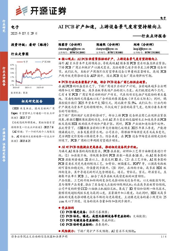 电子行业点评报告：AI PCB扩产加速，上游设备景气度有望持续向上