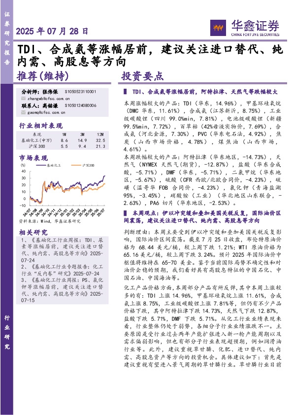 TDI、合成氨等涨幅居前，建议关注进口替代、纯内需、高股息等方向