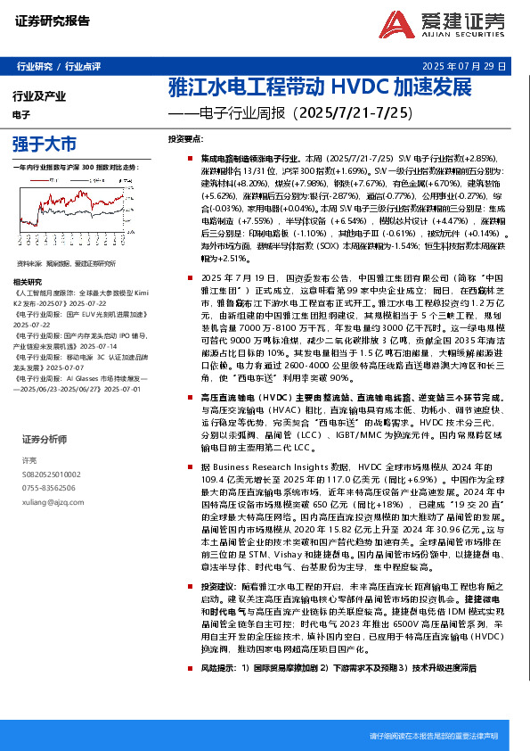 电子行业周报：雅江水电工程带动HVDC加速发展
