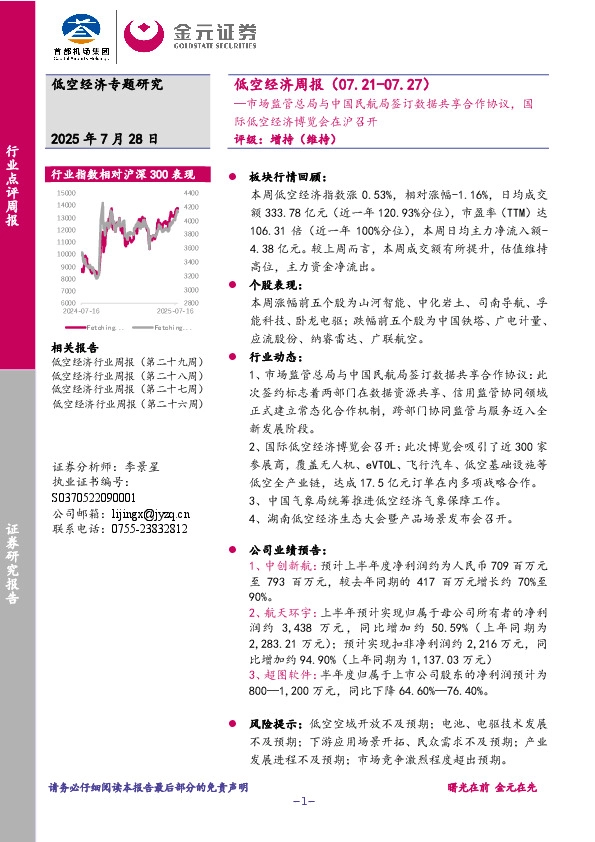 低空经济周报：市场监管总局与中国民航局签订数据共享合作协议，国际低空经济博览会在沪召开