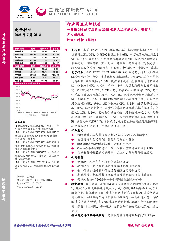 电子行业周度点评报告：昇腾384超节点亮相2025世界人工智能大会，引领AI算力新纪元