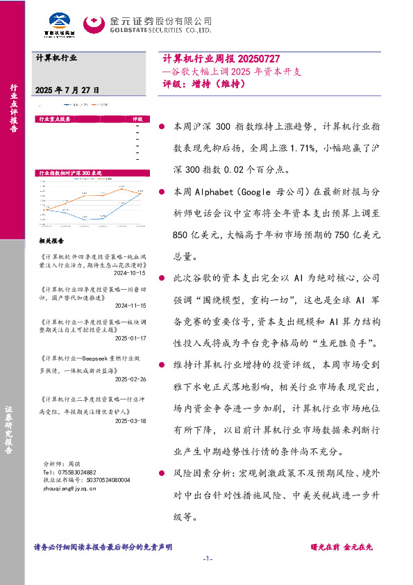 计算机行业周报：谷歌大幅上调2025年资本开支