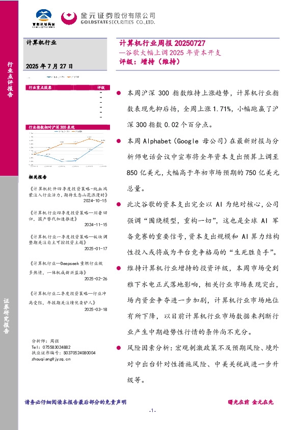 计算机行业周报：谷歌大幅上调2025年资本开支