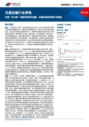 交通运输行业周报：快递“反内卷”有望促使竞争趋缓，申通快递拟收购丹鸟物流