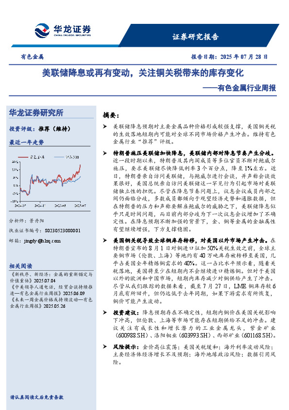 有色金属行业周报：美联储降息或再有变动，关注铜关税带来的库存变化
