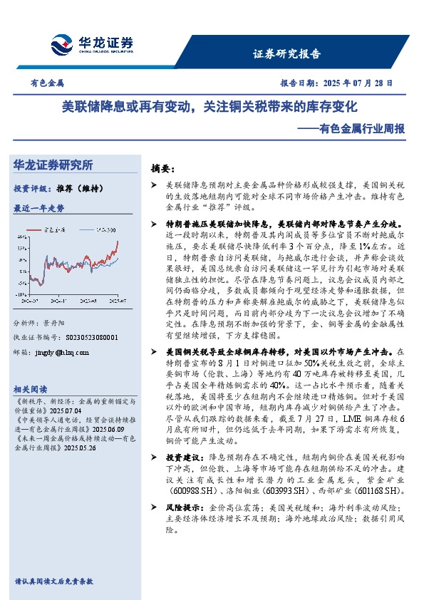 有色金属行业周报：美联储降息或再有变动，关注铜关税带来的库存变化