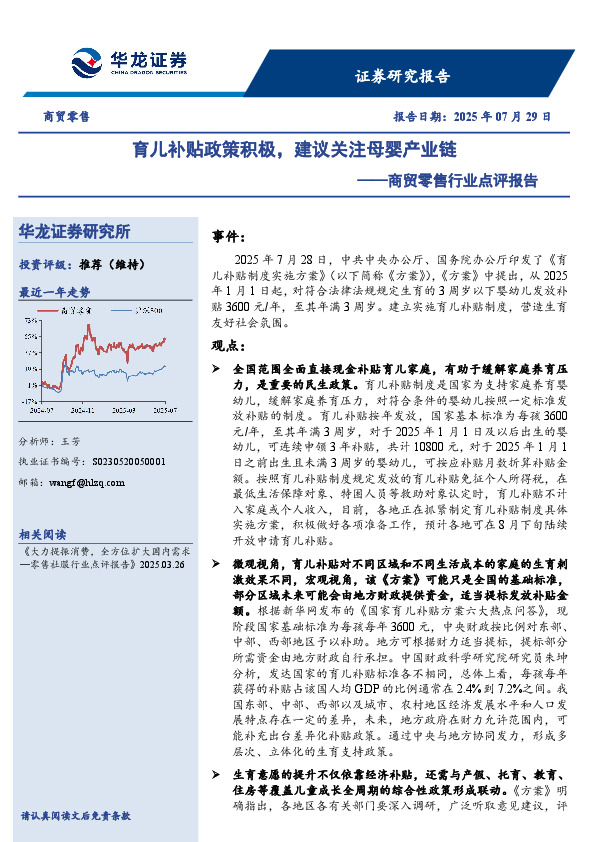 商贸零售行业点评报告：育儿补贴政策积极，建议关注母婴产业链