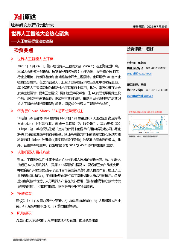 人工智能行业动态追踪：世界人工智能大会热点聚焦