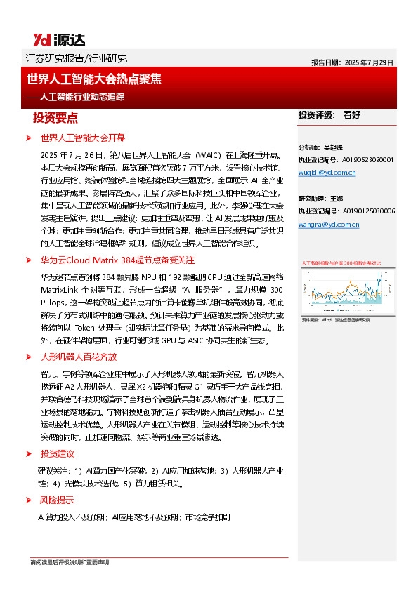 人工智能行业动态追踪：世界人工智能大会热点聚焦