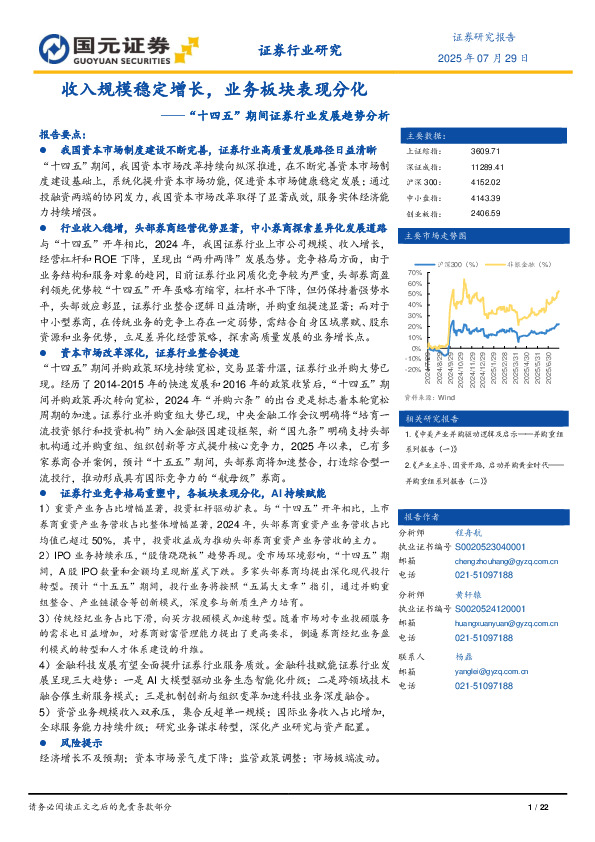 证券行业研究：“十四五”期间证券行业发展趋势分析-收入规模稳定增长，业务板块表现分化
