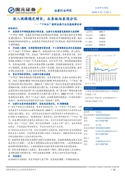 证券行业研究：“十四五”期间证券行业发展趋势分析-收入规模稳定增长，业务板块表现分化